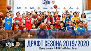 Jr. NBA Kazakhstan 2019/2020 Жасөспірімдік лигасының драфты - Ақтау