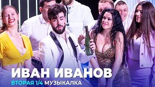 КВН Иван Иванов — 2023 — Высшая лига Вторая 1/4 Музыкалка