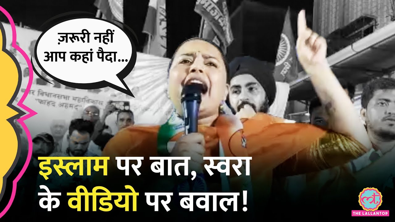 मौलाना से मुलाकात के बाद Fahad Ahmad के लिए वोट मांगने पहुंची Swara Bhaskar का वीडियो क्यों वायरल?