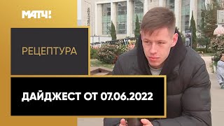 «РецепТура». Дайджест от 07.06.2022