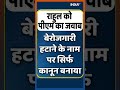 राहुल को पीएम का जवाब #RahulGandhi #PMModi #CongressVsBJP #Shorts  - 00:46 min - News - Video