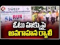 Officials Holds Vote Awareness Rally At Rangareddy District | V6 News