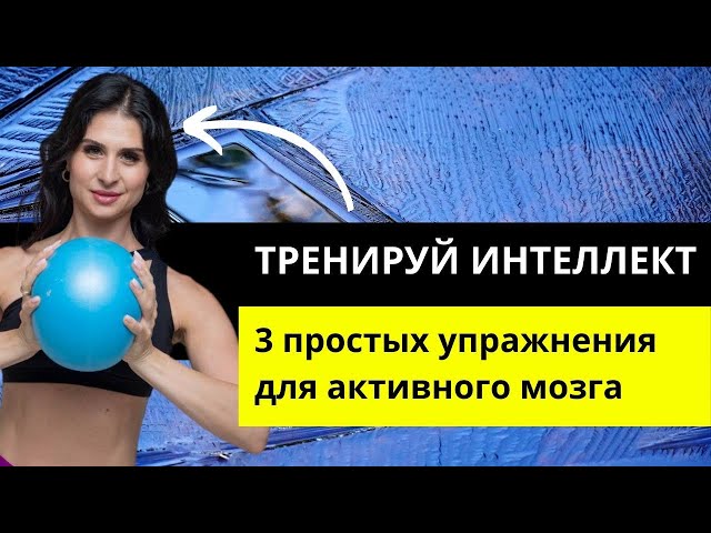 ТРЕНИРУЙ ИНТЕЛЛЕКТ: 3 упражнения для активного мозга #зож #осанка #ozempic #sport #топ
