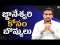 Gnaneswari case twist || జ్ఞానేశ్వరి కోసం బొమ్మలు