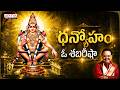 ధన్యోహం ఓ శబరీషా | Ayyappa Swamy Songs I K.V. Mahadevan, S.P. Balasubrahmanyam #DevotionalSongs