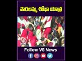 సారలమ్మ శోభా యాత్ర | Saralamma Shoba Yatra | V6 News Shorts  - 00:49 min - News - Video