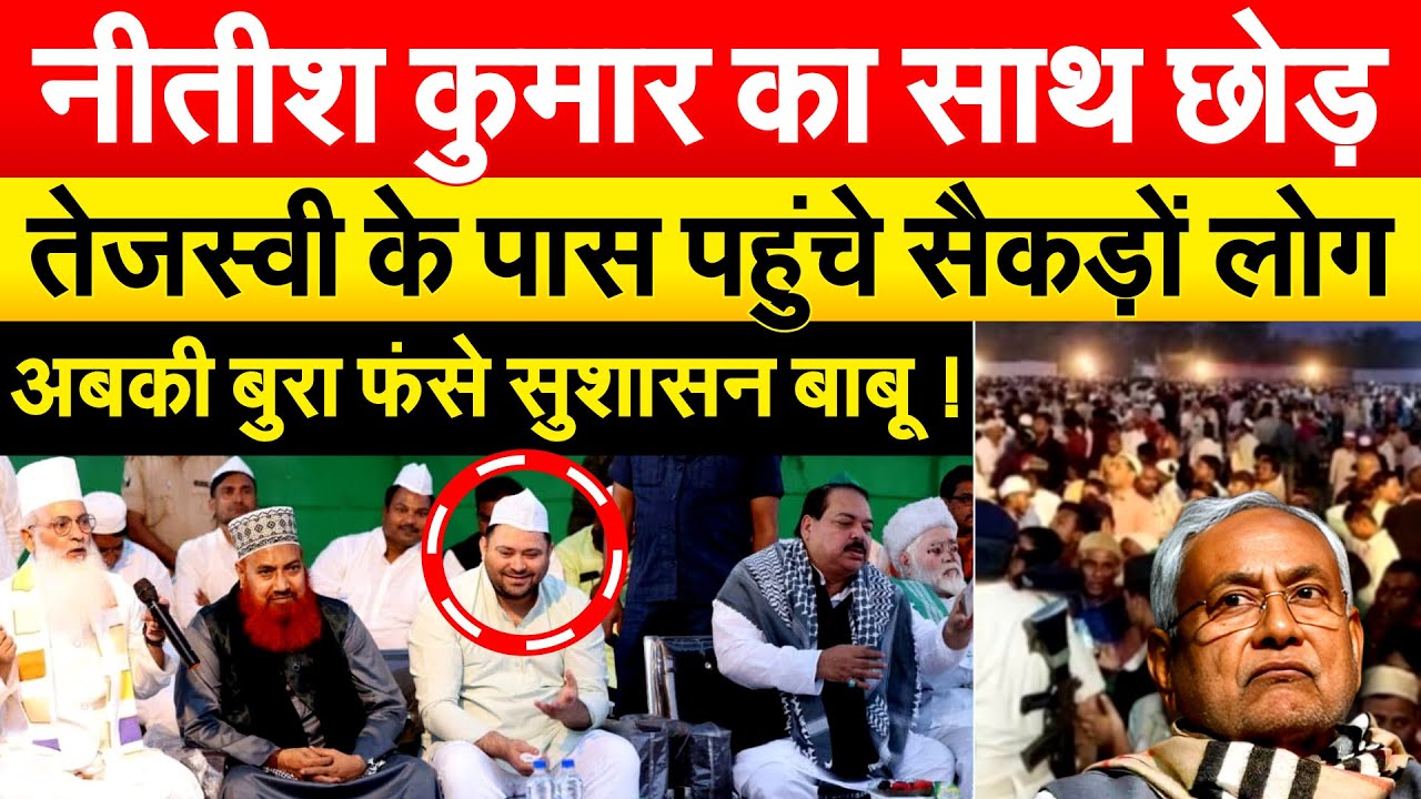 Nitish Kumar का साथ छोड़ Tejashwi के पास पहुंचे सैकड़ों लोग...अबकी बुरा फंसे सुशासन बाबू !