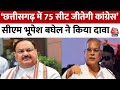 Chhattisgarh: CM Bhupesh Baghel ने कहा- BJP अपनी घोषणापत्र क्यों जारी नहीं कर रही? | Congress