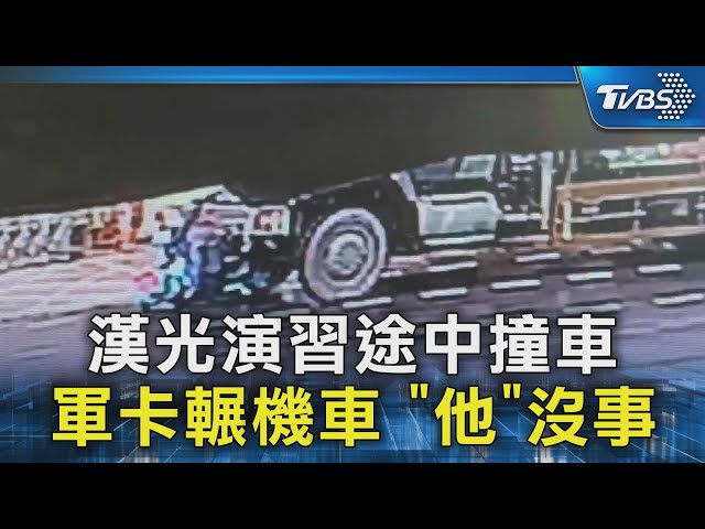 漢光演習途中撞車 軍卡輾機車 「他」沒事｜TVBS新聞 @TVBSNEWS02