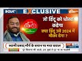 Special Report : क्या 22 जनवरी से I.N.D.I. अलायंस बदल जाएगा ? BJP Vs India Alliance | Ram Mandir  - 11:53 min - News - Video