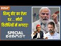 Special Report : क्या 22 जनवरी से I.N.D.I. अलायंस बदल जाएगा ? BJP Vs India Alliance | Ram Mandir