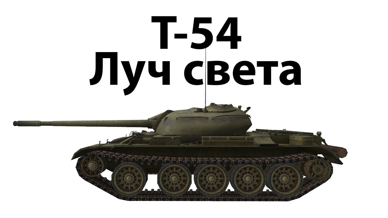 Превью Т-54 - Луч света