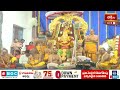 రామ నామంకు పవర్ ఇచ్చింది.. ఈమె..! | Rama Namam Power | Edurukolu Utsavam 2024 | Bhakthi TV  - 03:01 min - News - Video