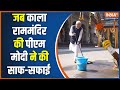 Kahani Kursi Ki: नासिक में काला राम मंदिर की पीएम मोदी ने की साफ-सफाई, फोटो हुई वायरल | Maharastra