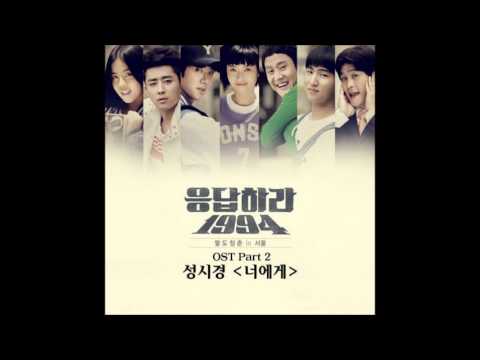 성시경 - 너에게