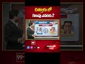 Chittor Parliament | AP Election 2024 | AP Exit Polls 2024 | 99Tv  - 00:33 min - News - Video