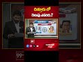 Chittor Parliament | AP Election 2024 | AP Exit Polls 2024 | 99Tv