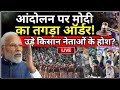 PM Modi Action On Farmers Protest Live: आंदोलन पर मोदी का तगड़ा ऑर्डर!  MSP | Kisan Andolan | Sambhu