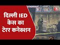 Delhi: Ghazipur में IED प्लांट करने की मुजाहिद्दीन गजवात हिंद ने ली जिम्मेदारी