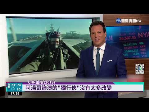 捍衛戰士續集試片 中華民國國旗驚喜回歸｜華視新聞 20220524