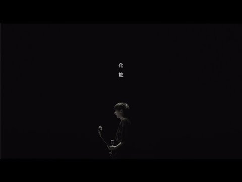 My Hair is Bad – 化粧