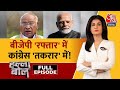Halla Bol Full Episode: BJP केंद्रीय चुनाव समिति की बैठक में होगा कुछ बड़ा! | BJP Anjana Om Kashyap