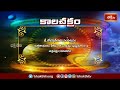 కాలచక్రం | Today Kalachakram | Archana | 21st Jan 2024 | Bhakthi TV  - 00:38 min - News - Video