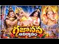 గజానన ఆవిర్భావం: శివుడు ఏనుగు తలను ఎందుకు పెట్టాడు? | Krishnam Raju | Vanisri | Volga Video