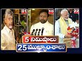5 నిమిషాలు 25 ముఖ్యాంశాలు | News Highlights |  06 PM | 13-06-2024 | hmtv Telugu News