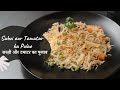 Sabzi aur Tamatar ka Pulao | सब्ज़ी और टमाटर का पुलाव | Pulao Recipes | Sanjeev Kapoor Khazana
