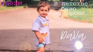 DAVA — В детстве было проще | Official Audio | 2022