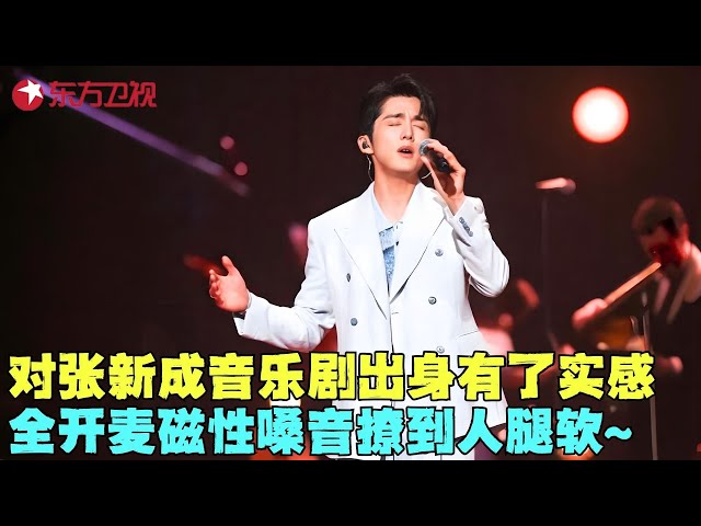 被演员耽误的歌手！张新成唱歌杀疯了，略带沙哑的深情嗓音唱出心碎的具象化~#张新成 #我们的歌6 clip