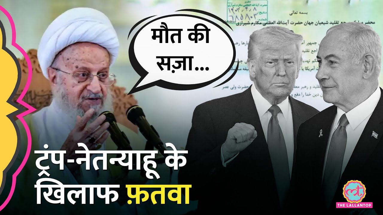 Trump-Netanyahu के खिलाफ शिया धर्म गुरु ने जारी किया फ़तवा, Naser Makarem Shirazi | Iran-Israel
