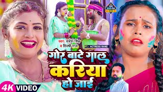Gor Bate Gaal Kariya Ho Jayi ~ Sarvesh Singh & Shilpi Raj | Bhojpuri Song Video HD