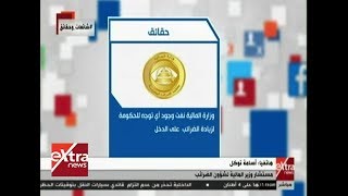 مستشار وزير المالية يؤكد لـ quotشائعات وحقائقquot عدم صحة شائعات زيادة ...