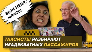 Реакция ТАКСИСТОВ на неадекватных ПАССАЖИРОВ. Три поколения Таксистов о своей профессии / ЗНЛ