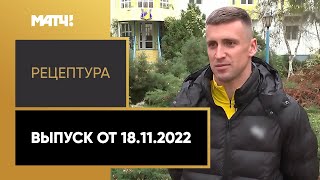 «РецепТура». Выпуск от 18.11.2022