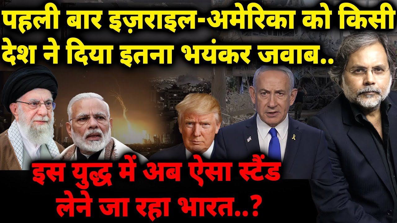 Iran-Israel War & India : पहली बार इजराइल-अमेरिका को किसी देश ने दिया इतना भयंकर जवाब..