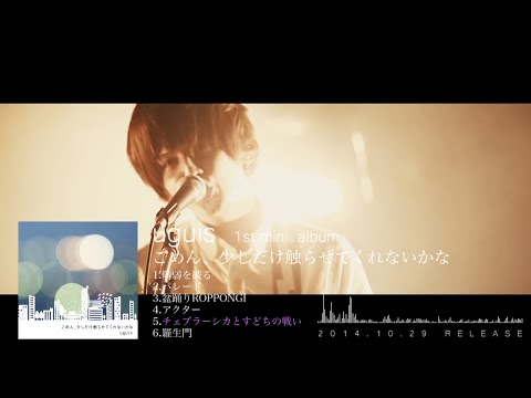uguis「ごめん、少しだけ聴いてくれないかな」trailer