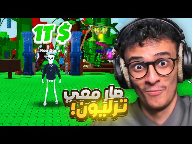 ماب المزرعة في روبلوكس وصار معي ترليون في عشر دقائق!!