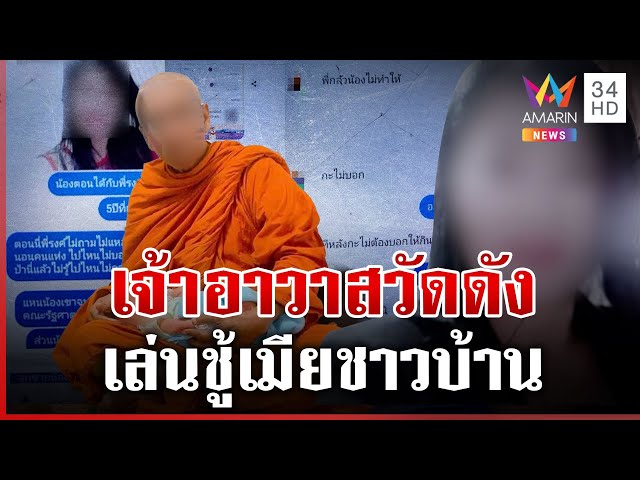 สึกแล้ว! เจ้าอาวาสเล่นชู้เมียชาวบ้าน เปิดแชตคุยสยิวสีกา | ทุบโต๊ะข่าว | 13/07/68