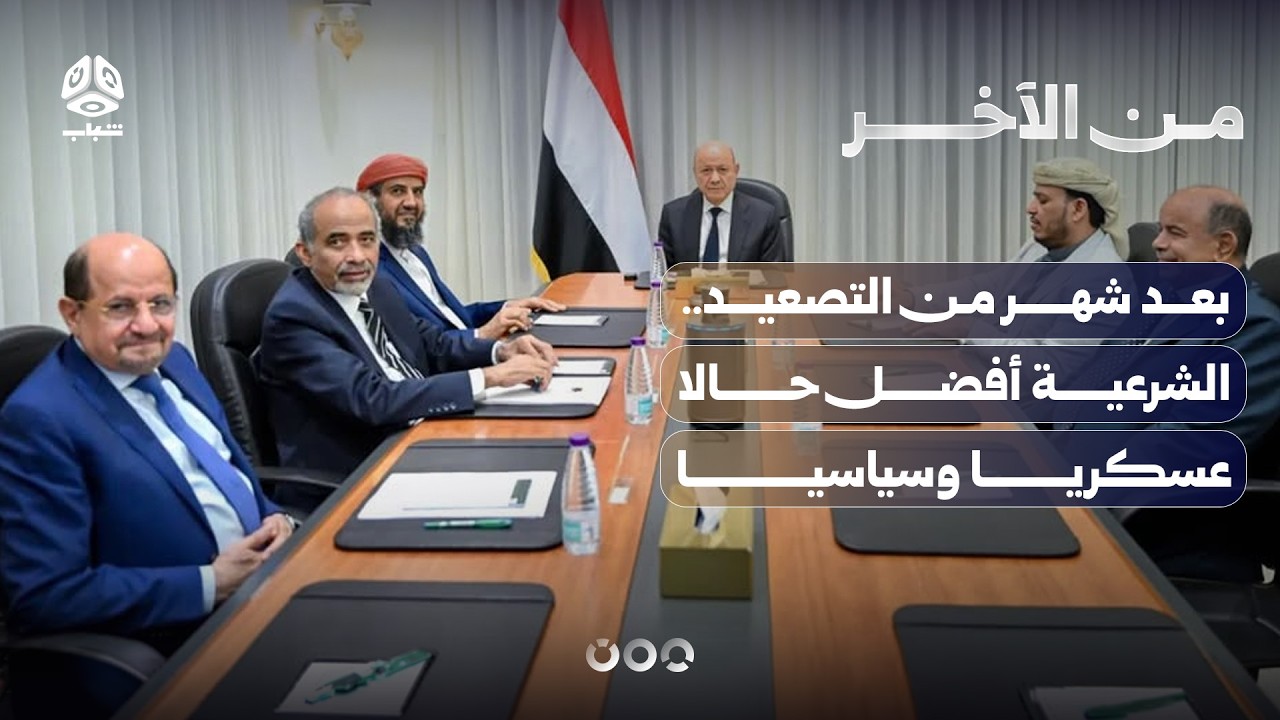 بعد شهر من التصعيد.. الشرعية أفضل حالا عسكريا وسياسيا | من الاخر