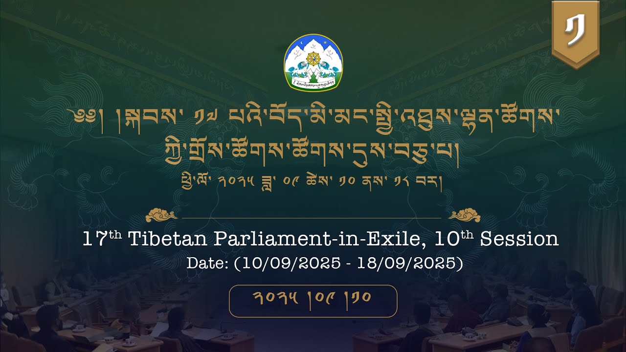 ༢༠༢༥།༩།༡༠ སྐབས་ ༡༧ པའི་བོད་མི་མང་སྤྱི་འཐུས་ལྷན་ཚོགས་ཀྱི་གྲོས་ཚོགས་ཚོགས་དུས་བཅུ་པ། ༡།༡