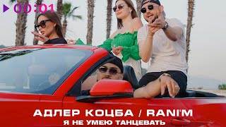 Адлер Коцба, RANI’M — Я не умею танцевать | Official Audio | 2023