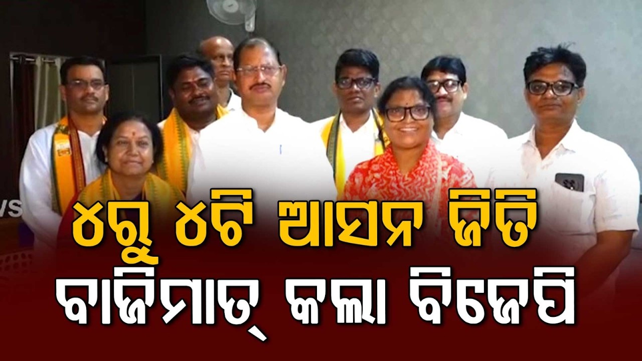 Angul District Planning Committee Election: BJP Wins All 4 Contested Seats | Argus News