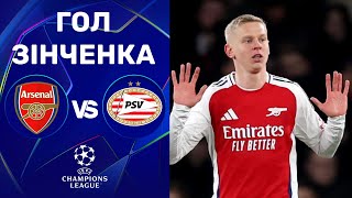 Арсенал – ПСВ. Ліга чемпіонів, 1/8 фіналу / Гол Зінченка