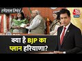 Special Report: BJP का प्लान Haryana क्या है? | Kiran Choudhry Joins BJP | Haryana News | Aaj Tak