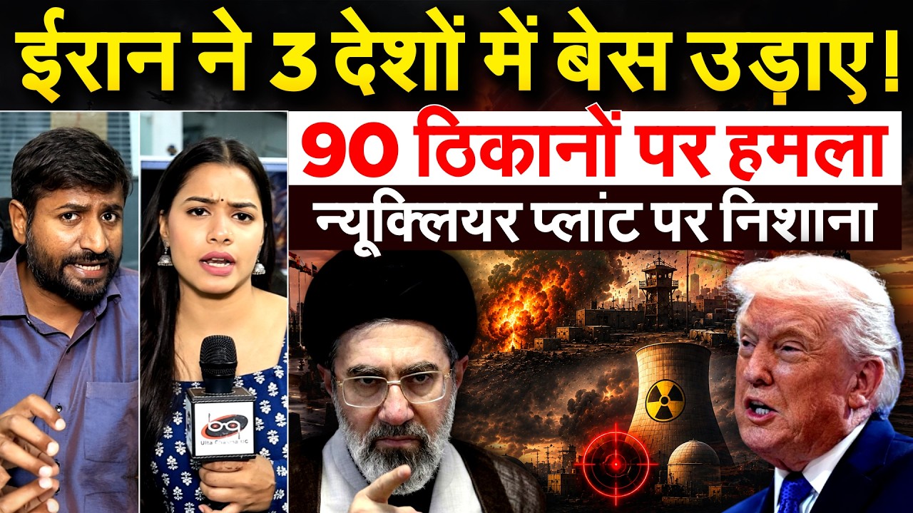 ईरान ने 3 देशों में बेस उड़ाए! 90 ठिकानों पर हमला न्यूक्लियर प्लांट पर निशाना