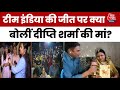 India Wins Womens World Cup: Team India की जीत पर क्या बोलीं Deepti Sharma की मां और Fans?