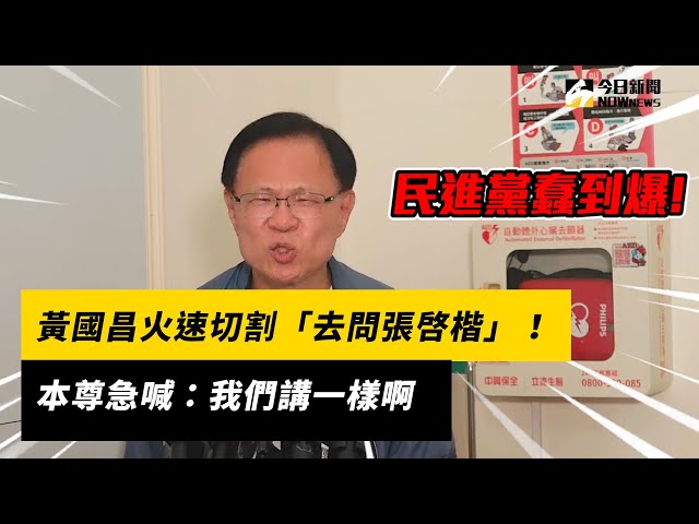 黃國昌切割張啓楷！本尊急喊：我們講一樣啊
